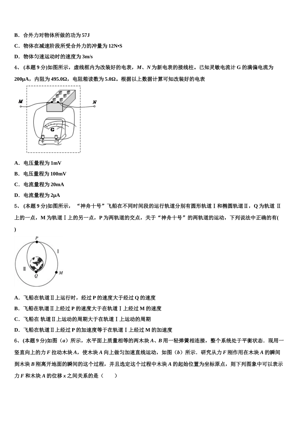 江西省南昌市八一中学、洪都中学、麻丘中学等六校2024-2025学年物理高一下期末监测模拟试题含解析_第2页
