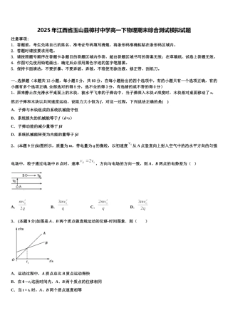2025年江西省玉山县樟村中学高一下物理期末综合测试模拟试题含解析