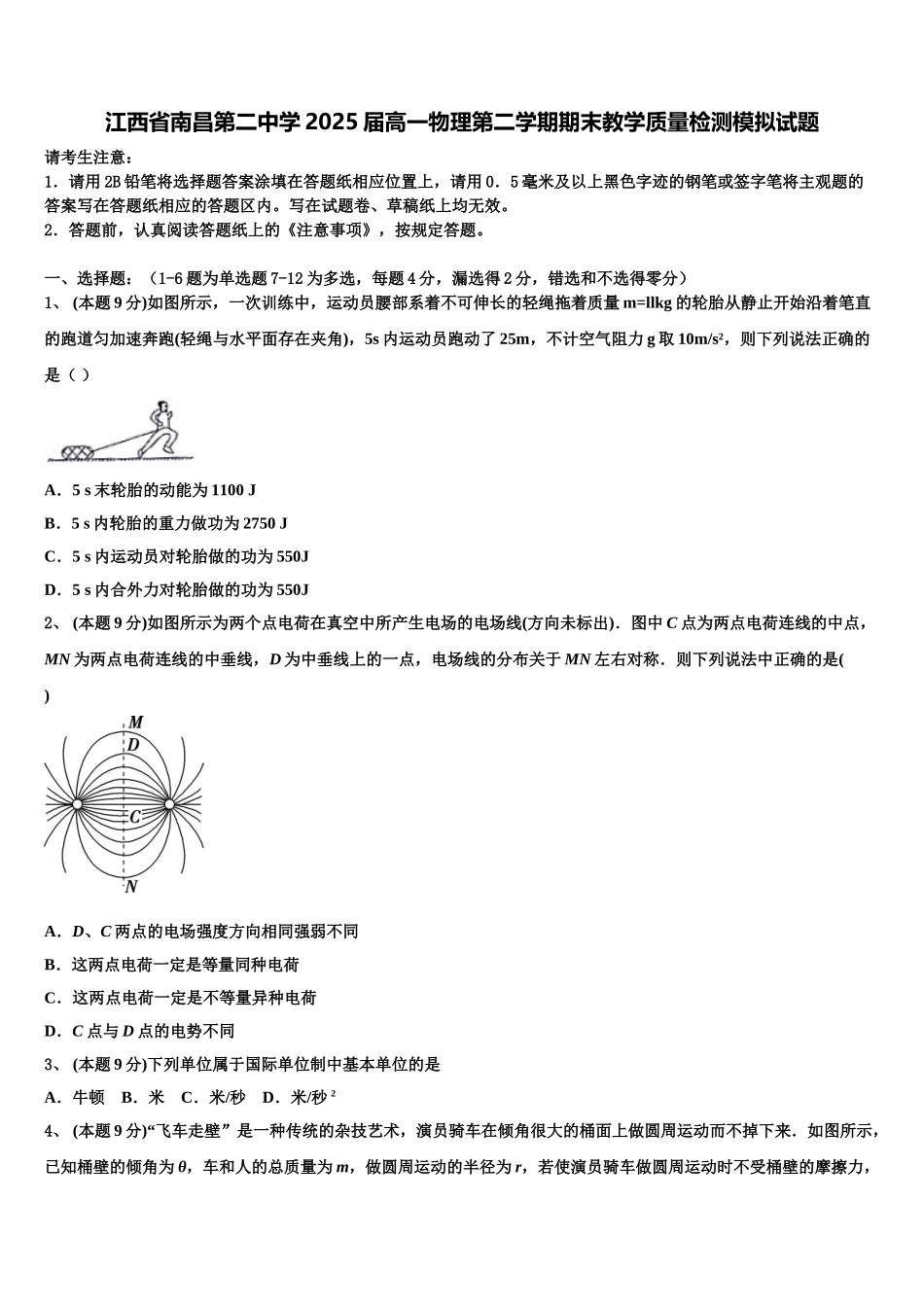 江西省南昌第二中学2025届高一物理第二学期期末教学质量检测模拟试题含解析_第1页