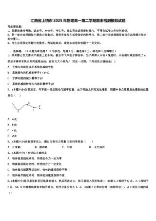 江西省上饶市2025年物理高一第二学期期末检测模拟试题含解析