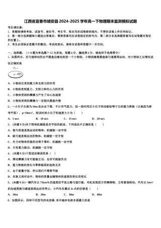 江西省宜春市靖安县2024-2025学年高一下物理期末监测模拟试题含解析