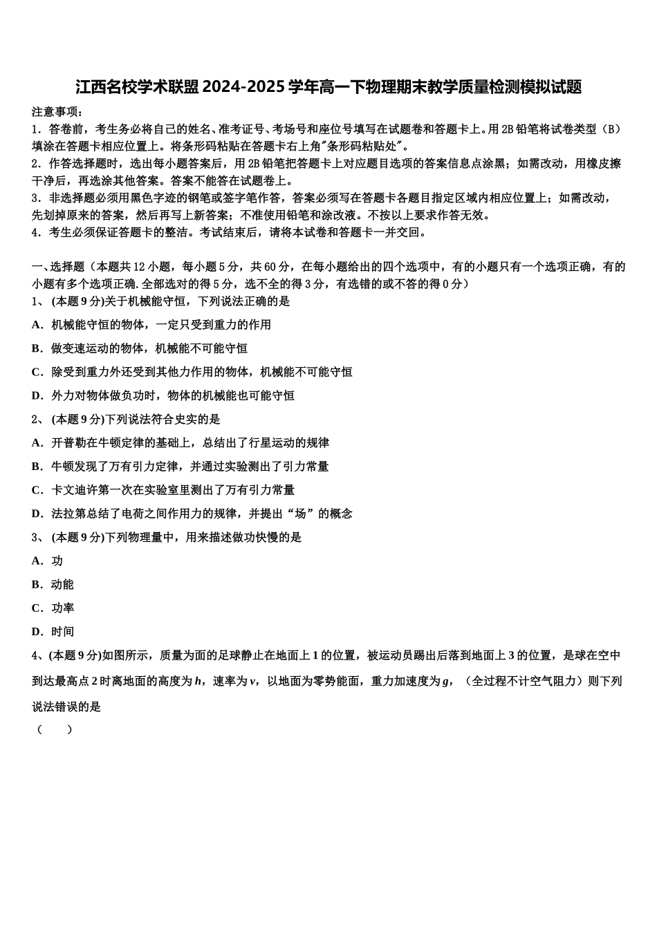 江西名校学术联盟2024-2025学年高一下物理期末教学质量检测模拟试题含解析_第1页