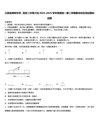江西省樟树中学、高安二中等六校2024-2025学年物理高一第二学期期末综合测试模拟试题含解析