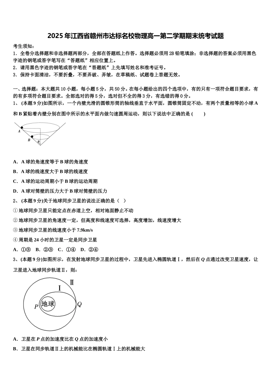 2025年江西省赣州市达标名校物理高一第二学期期末统考试题含解析_第1页
