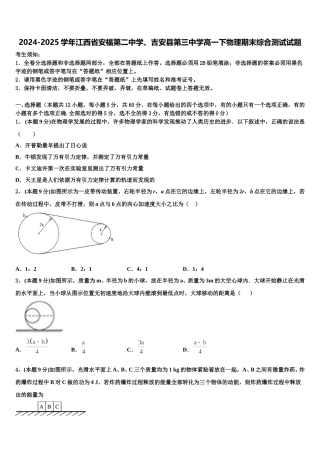 2024-2025学年江西省安福第二中学、吉安县第三中学高一下物理期末综合测试试题含解析