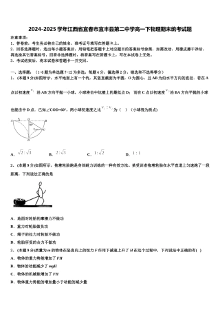 2024-2025学年江西省宜春市宜丰县第二中学高一下物理期末统考试题含解析