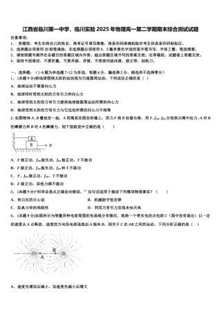 江西省临川第一中学，临川实验2025年物理高一第二学期期末综合测试试题含解析