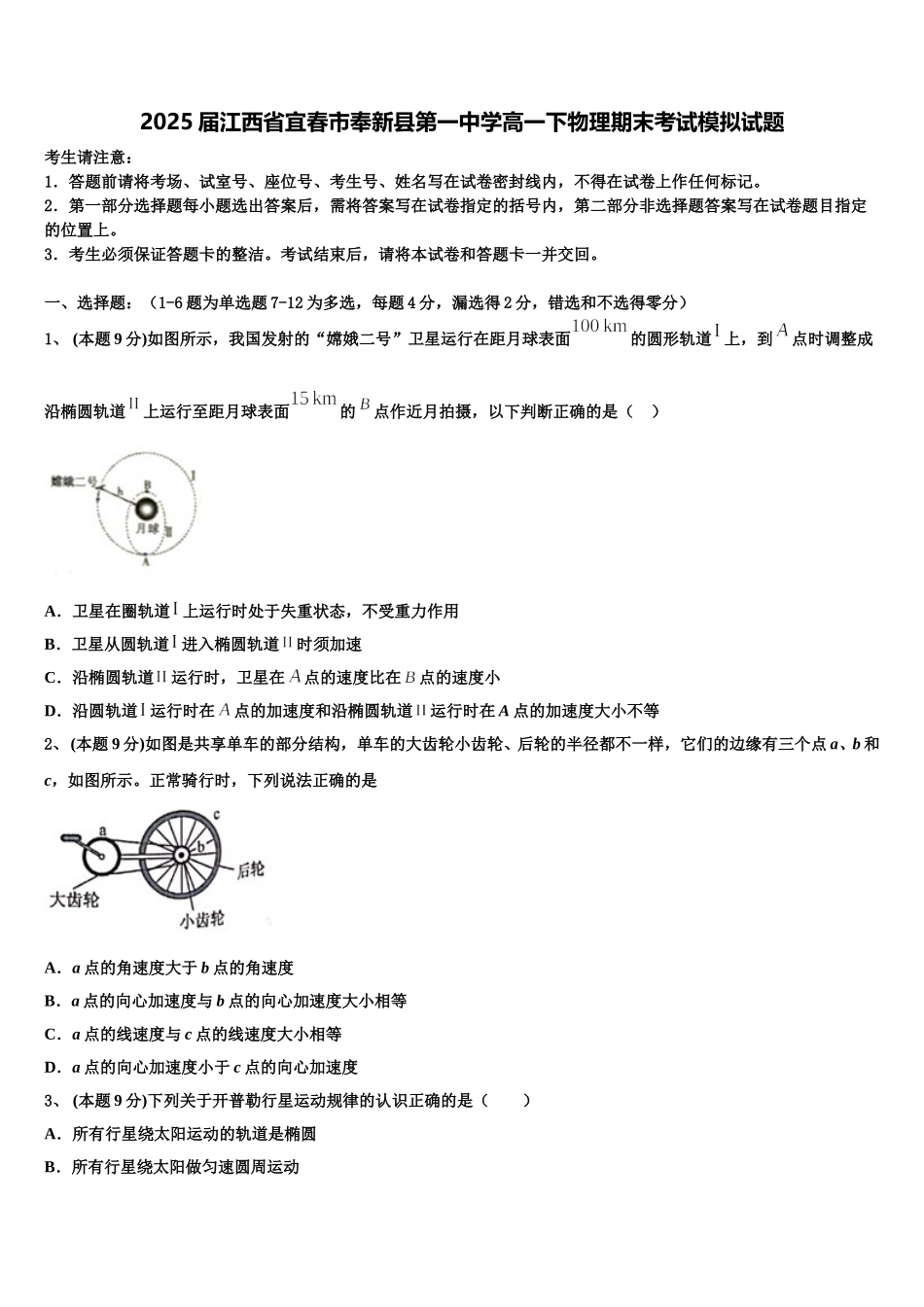 2025届江西省宜春市奉新县第一中学高一下物理期末考试模拟试题含解析_第1页