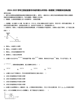 2024-2025学年江西省宜春市丰城市第九中学高一物理第二学期期末经典试题含解析