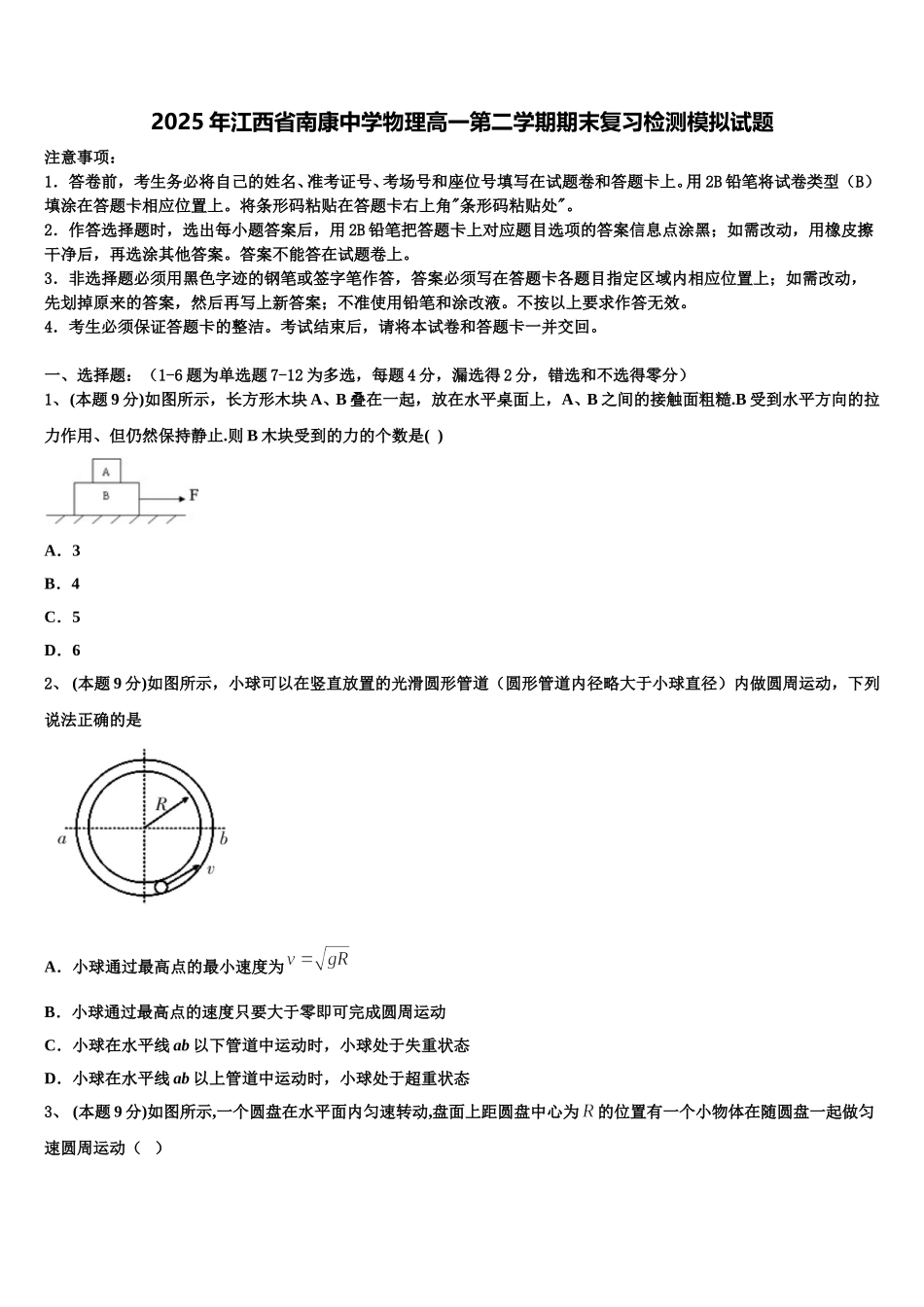 2025年江西省南康中学物理高一第二学期期末复习检测模拟试题含解析_第1页