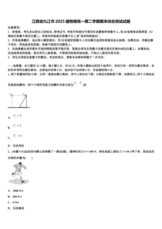 江西省九江市2025届物理高一第二学期期末综合测试试题含解析