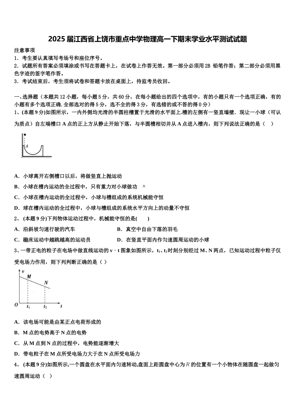 2025届江西省上饶市重点中学物理高一下期末学业水平测试试题含解析_第1页