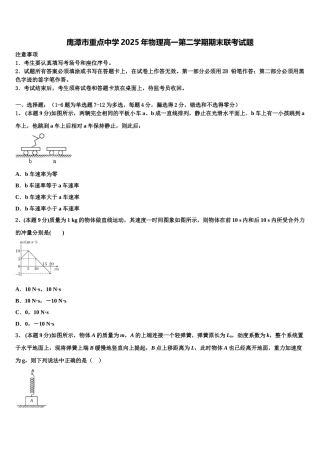 鹰潭市重点中学2025年物理高一第二学期期末联考试题含解析