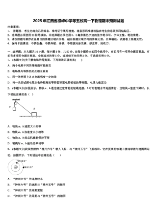 2025年江西省横峰中学等五校高一下物理期末预测试题含解析