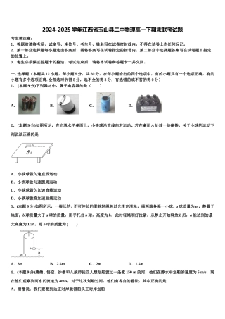 2024-2025学年江西省玉山县二中物理高一下期末联考试题含解析