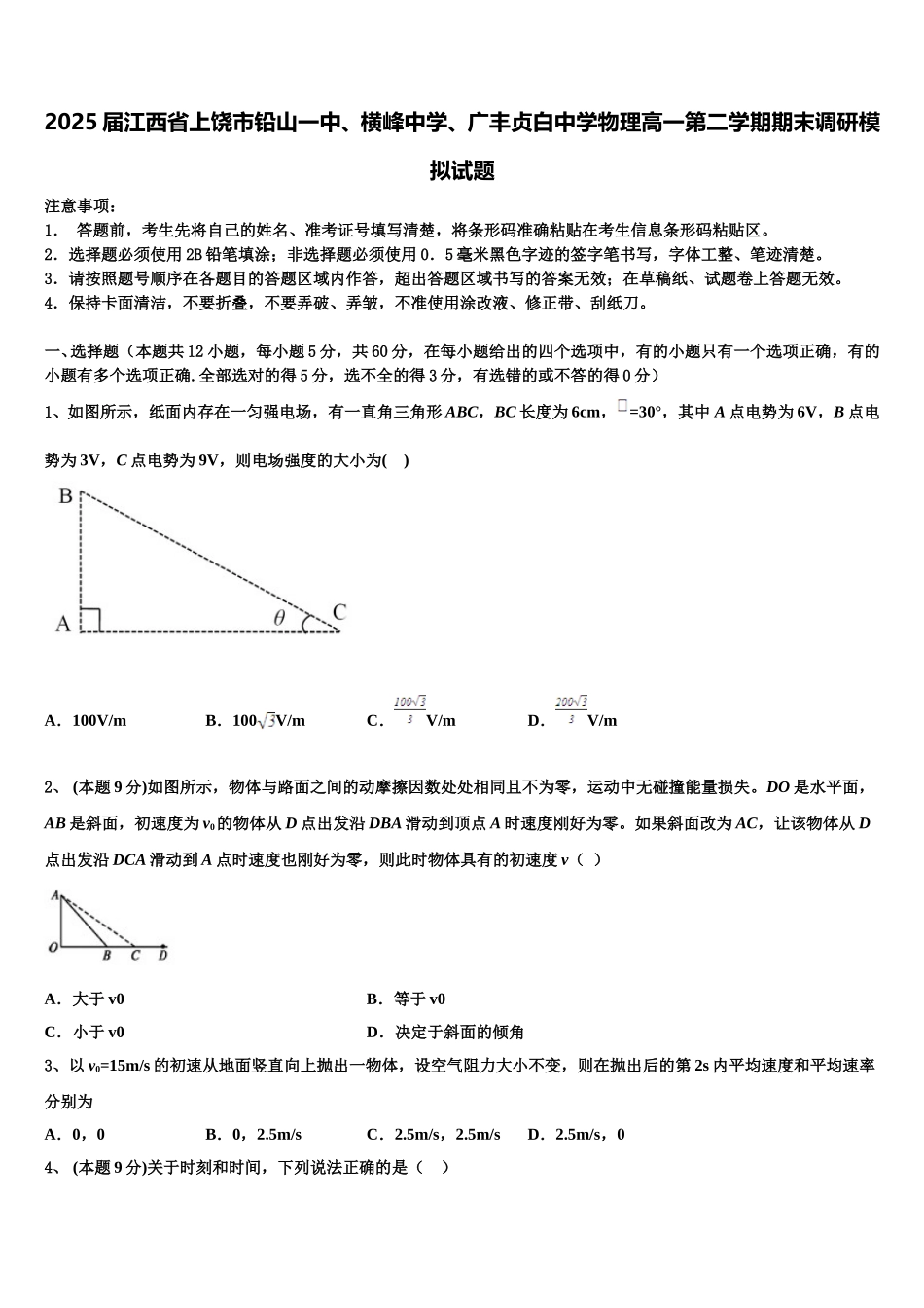 2025届江西省上饶市铅山一中、横峰中学、广丰贞白中学物理高一第二学期期末调研模拟试题含解析_第1页