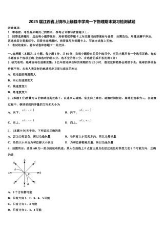 2025届江西省上饶市上饶县中学高一下物理期末复习检测试题含解析