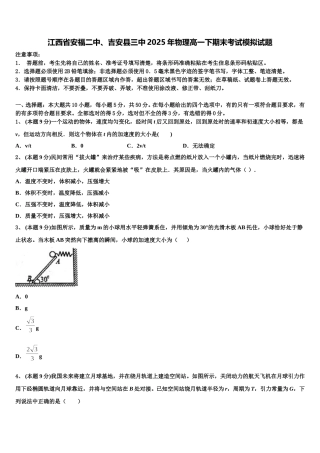 江西省安福二中、吉安县三中2025年物理高一下期末考试模拟试题含解析