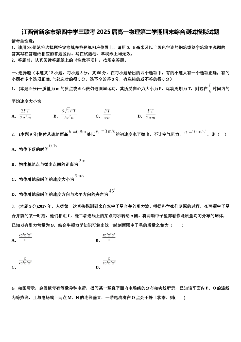 江西省新余市第四中学三联考2025届高一物理第二学期期末综合测试模拟试题含解析_第1页
