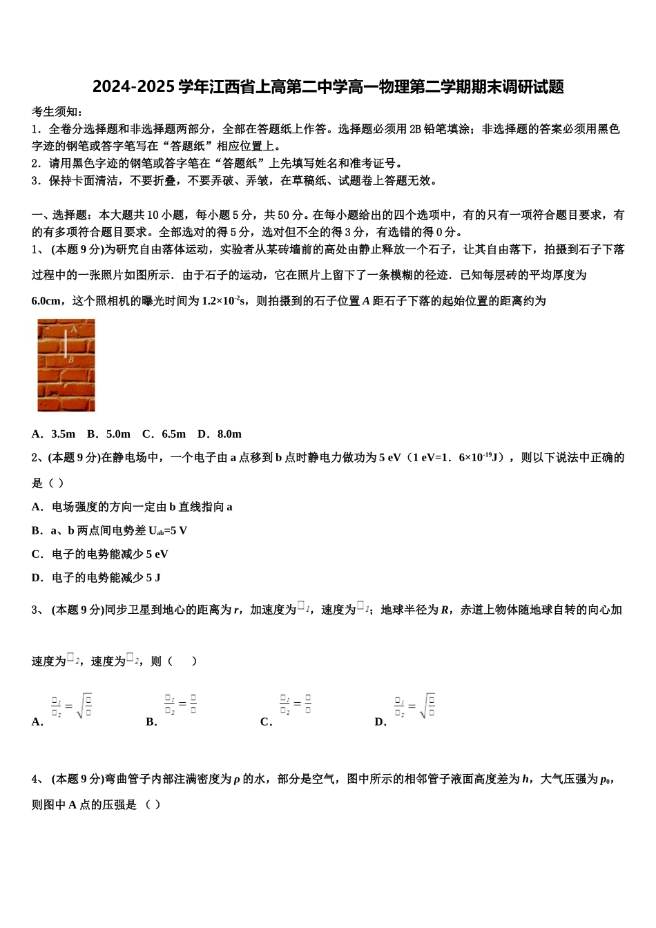 2024-2025学年江西省上高第二中学高一物理第二学期期末调研试题含解析_第1页