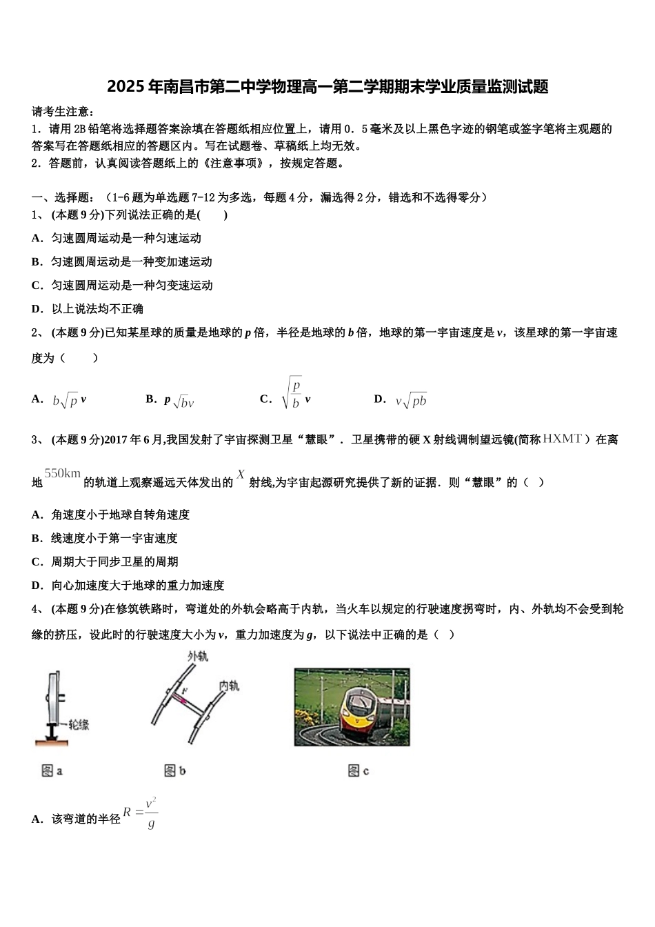2025年南昌市第二中学物理高一第二学期期末学业质量监测试题含解析_第1页