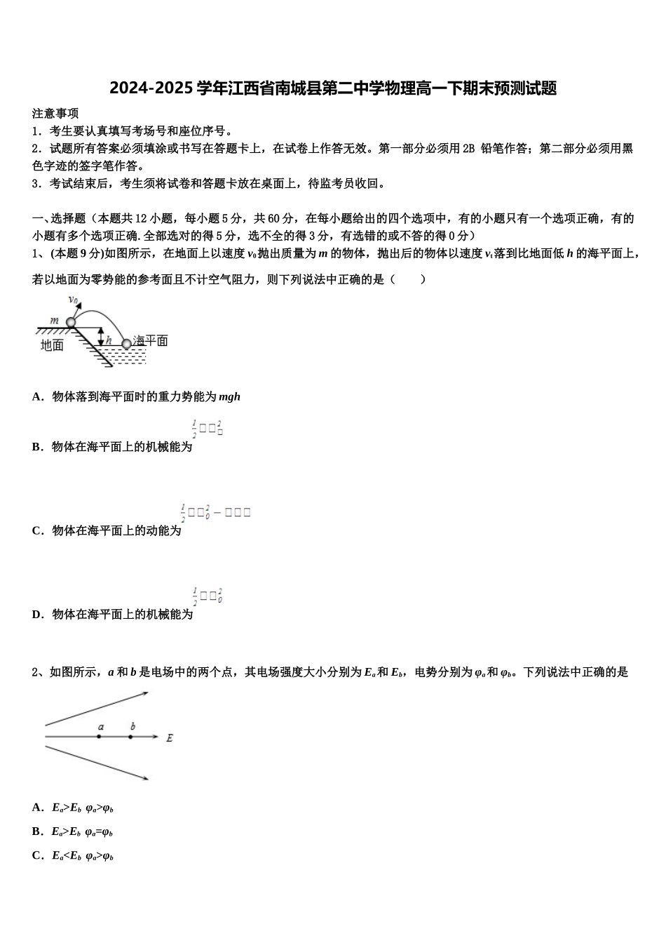 2024-2025学年江西省南城县第二中学物理高一下期末预测试题含解析_第1页