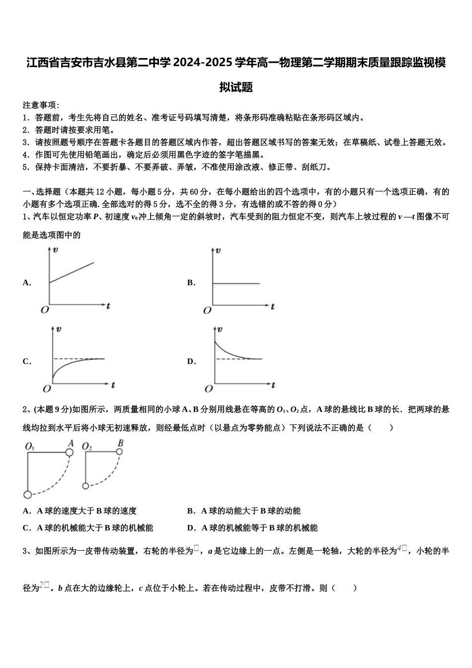 江西省吉安市吉水县第二中学2024-2025学年高一物理第二学期期末质量跟踪监视模拟试题含解析_第1页