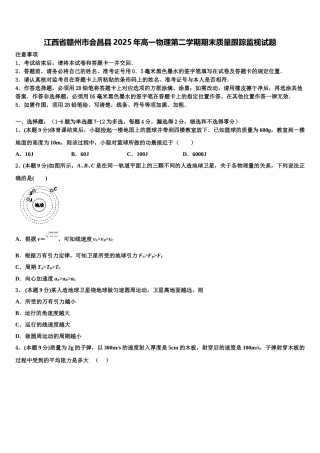 江西省赣州市会昌县2025年高一物理第二学期期末质量跟踪监视试题含解析