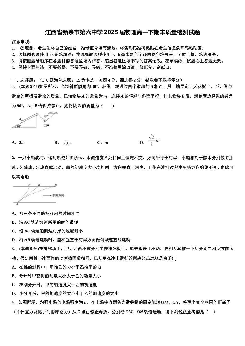 江西省新余市第六中学2025届物理高一下期末质量检测试题含解析_第1页
