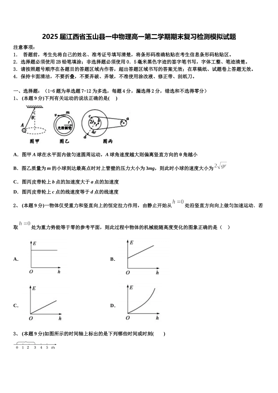 2025届江西省玉山县一中物理高一第二学期期末复习检测模拟试题含解析_第1页