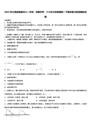 2025年江西省南昌市八一中学、洪都中学、十七中三校物理高一下期末复习检测模拟试题含解析