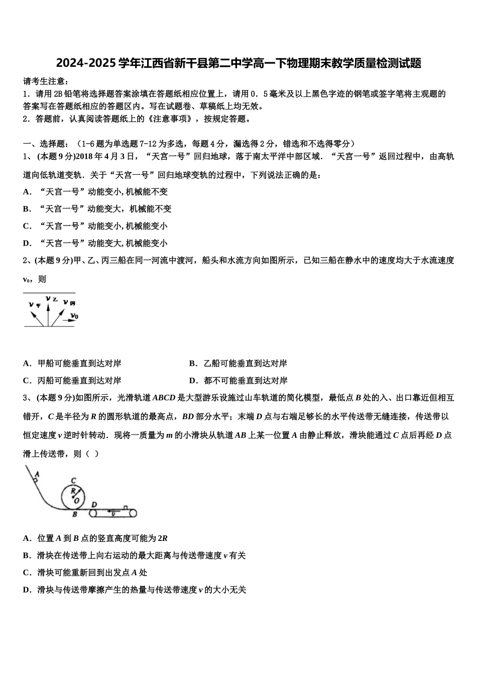 2024-2025学年江西省新干县第二中学高一下物理期末教学质量检测试题含解析_第1页