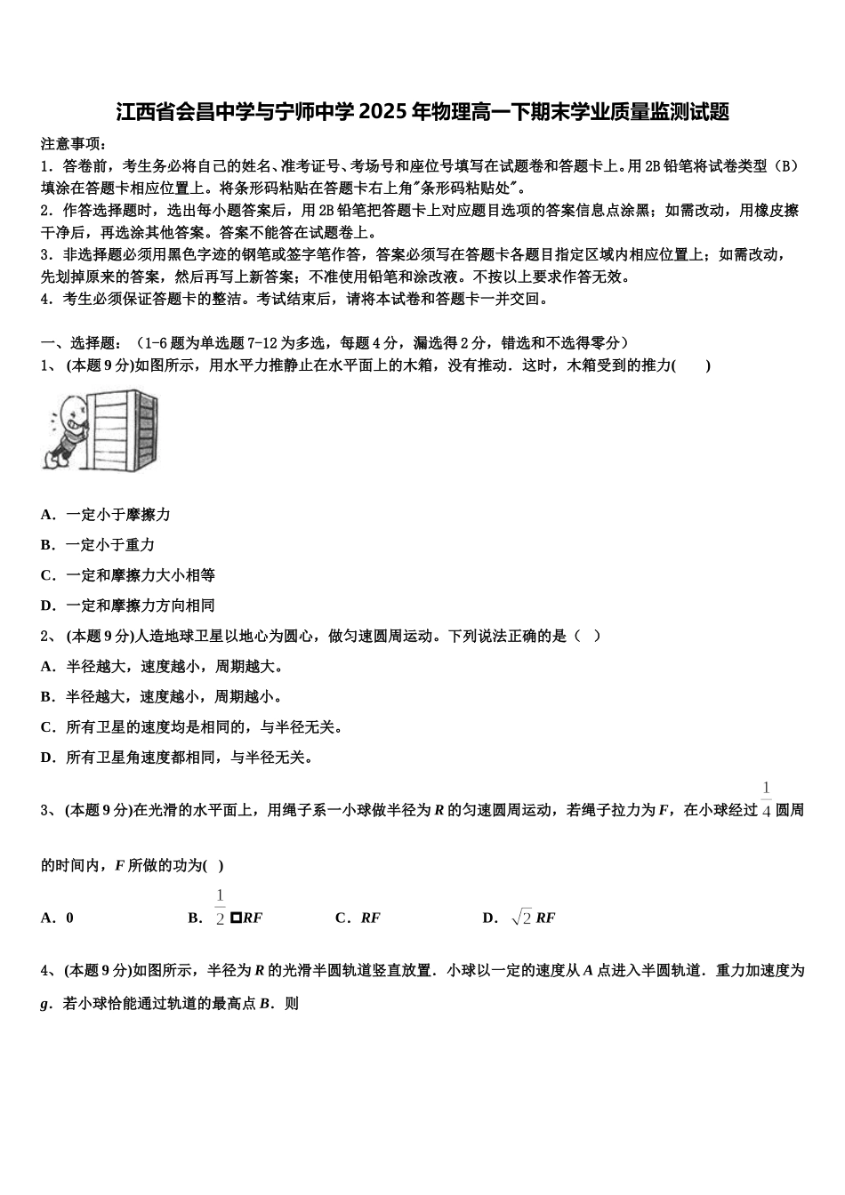江西省会昌中学与宁师中学2025年物理高一下期末学业质量监测试题含解析_第1页