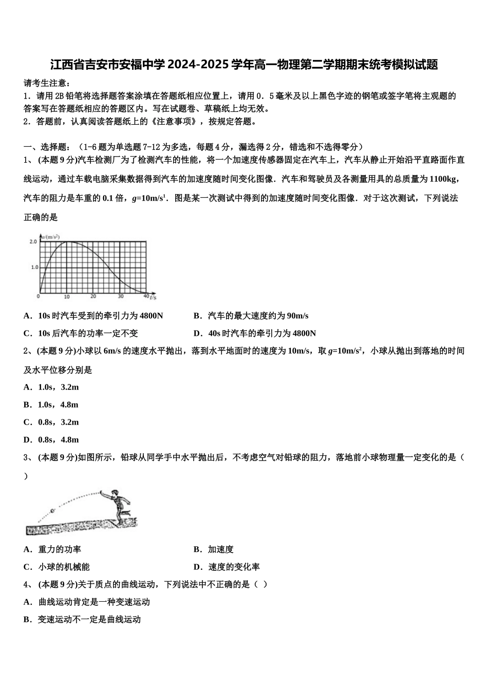 江西省吉安市安福中学2024-2025学年高一物理第二学期期末统考模拟试题含解析_第1页