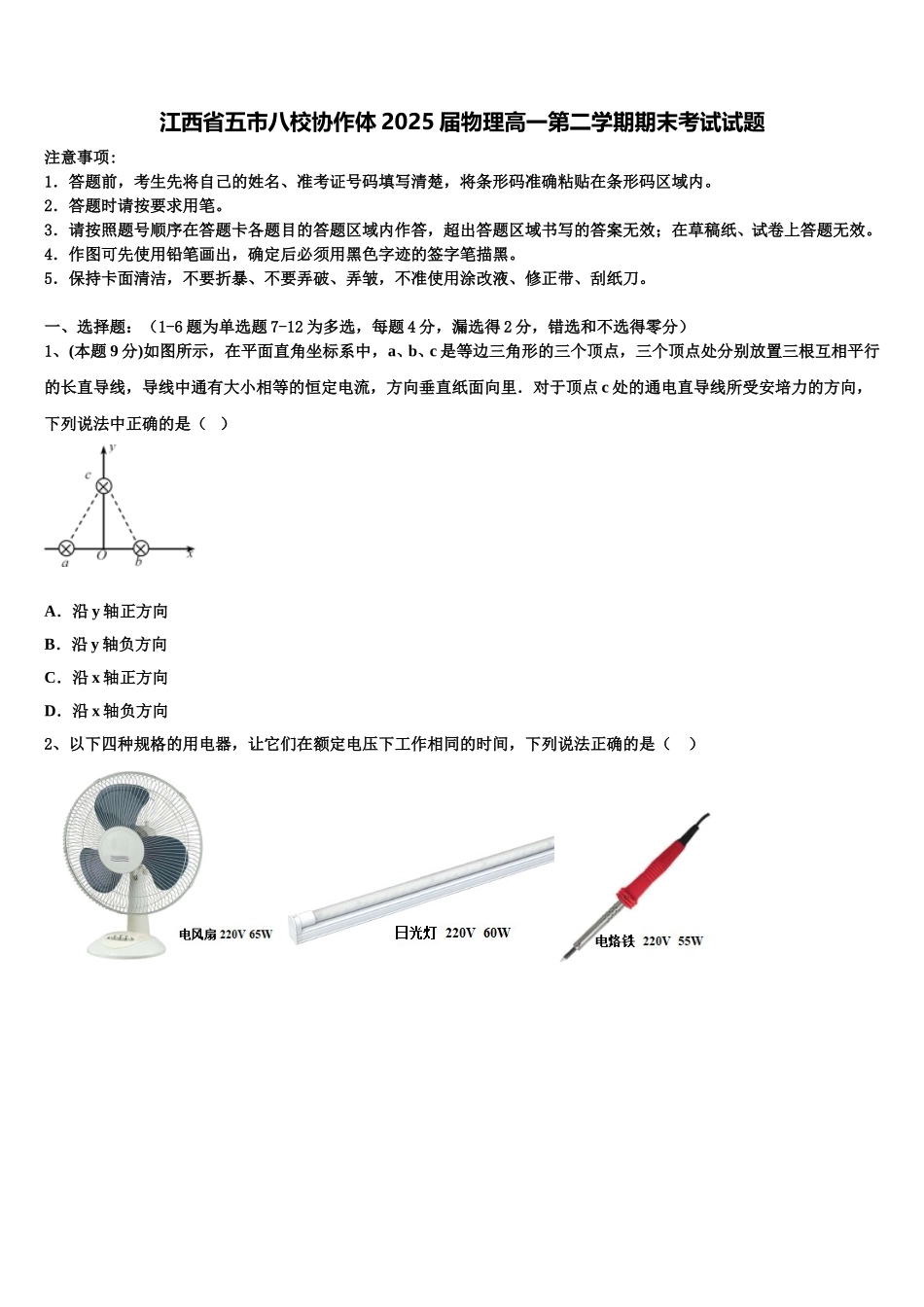 江西省五市八校协作体2025届物理高一第二学期期末考试试题含解析_第1页