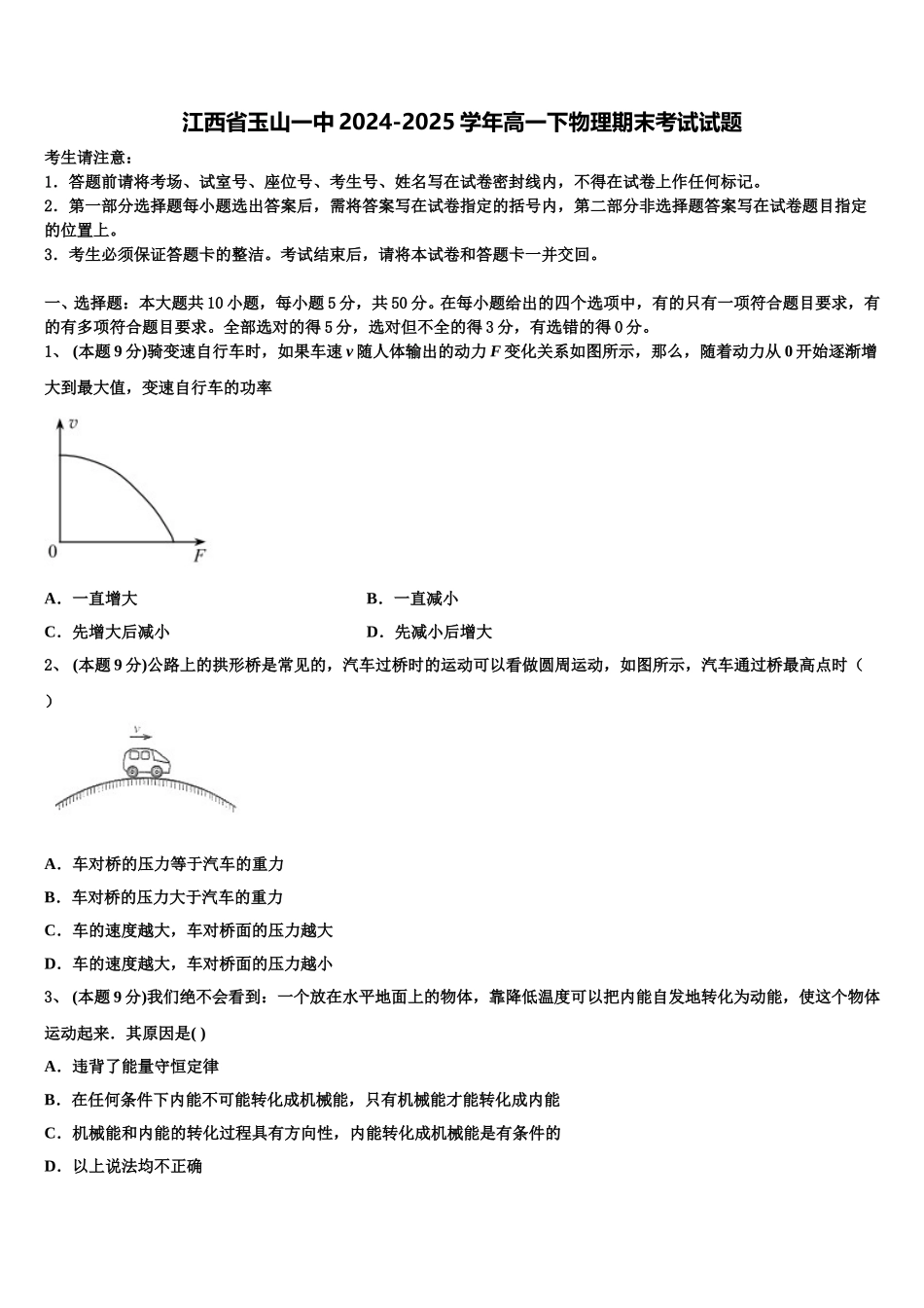 江西省玉山一中2024-2025学年高一下物理期末考试试题含解析_第1页