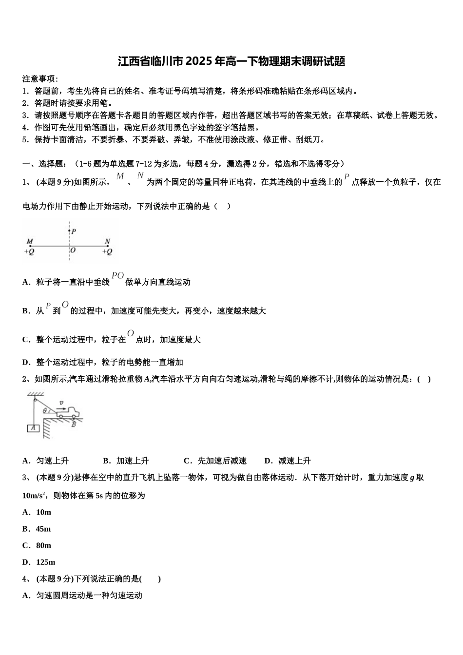 江西省临川市2025年高一下物理期末调研试题含解析_第1页