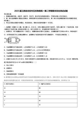 2025届江西省吉安市五校物理高一第二学期期末综合测试试题含解析