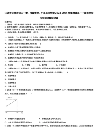 江西省上饶市铅山一中、横峰中学、广丰贞白中学2024-2025学年物理高一下期末学业水平测试模拟试题含解析
