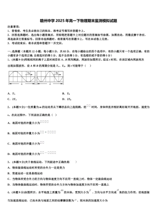 赣州中学2025年高一下物理期末监测模拟试题含解析