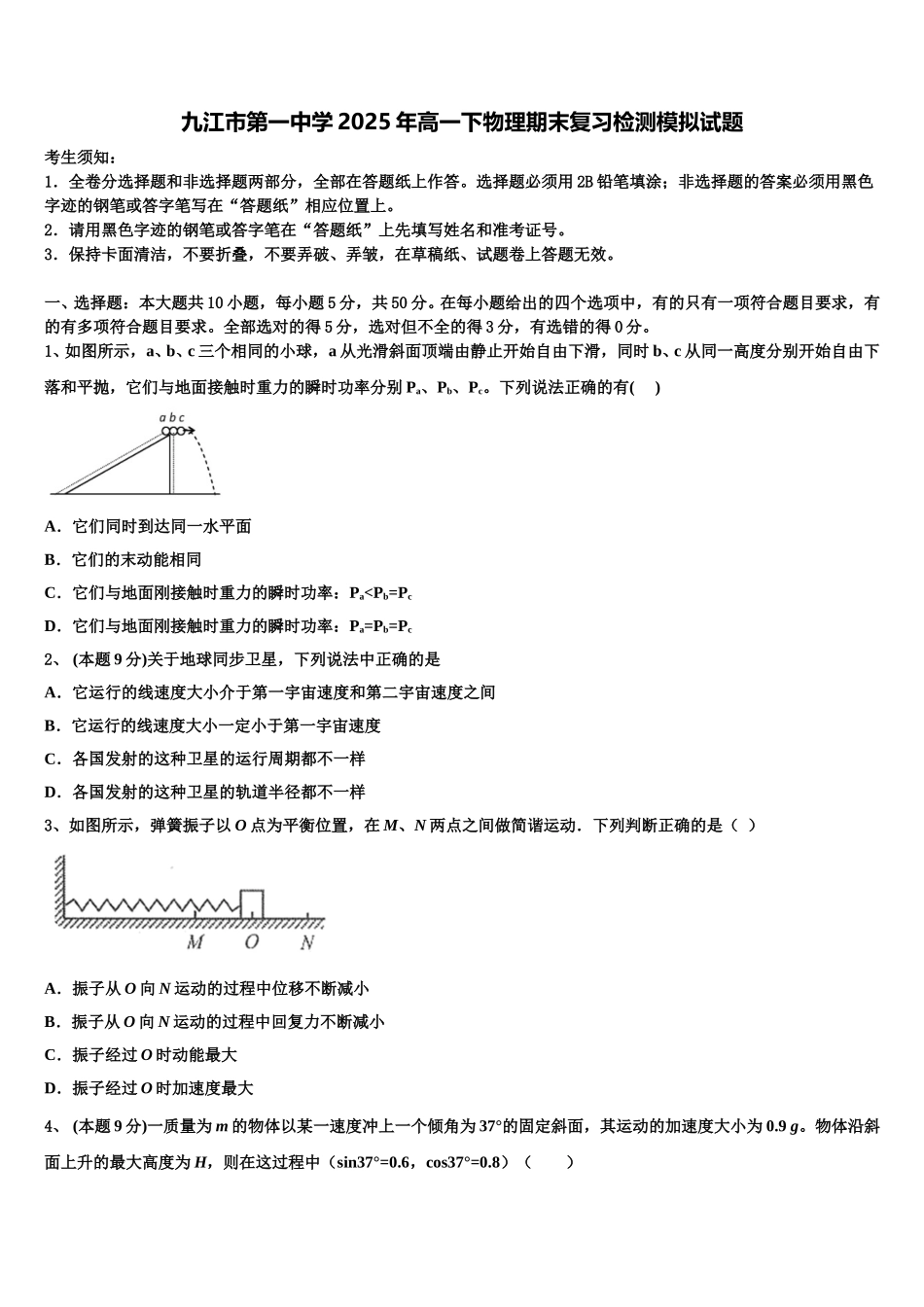 九江市第一中学2025年高一下物理期末复习检测模拟试题含解析_第1页