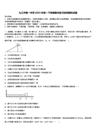 九江市第一中学2025年高一下物理期末复习检测模拟试题含解析