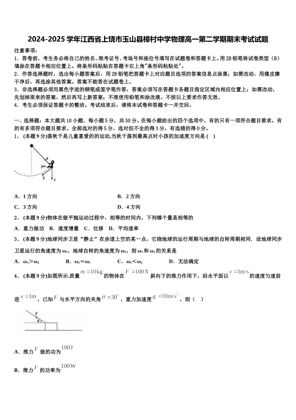 2024-2025学年江西省上饶市玉山县樟村中学物理高一第二学期期末考试试题含解析_第1页