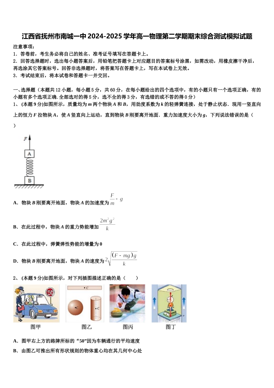 江西省抚州市南城一中2024-2025学年高一物理第二学期期末综合测试模拟试题含解析_第1页
