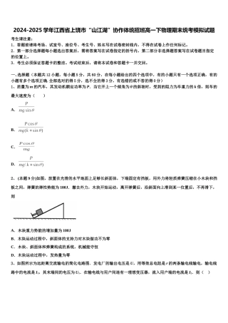 2024-2025学年江西省上饶市“山江湖”协作体统招班高一下物理期末统考模拟试题含解析