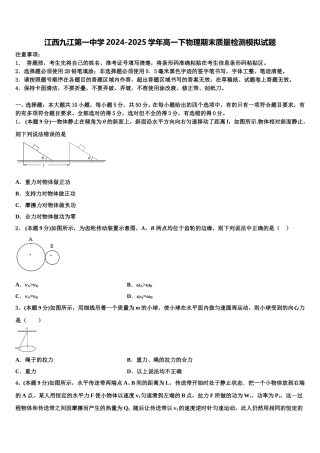 江西九江第一中学2024-2025学年高一下物理期末质量检测模拟试题含解析