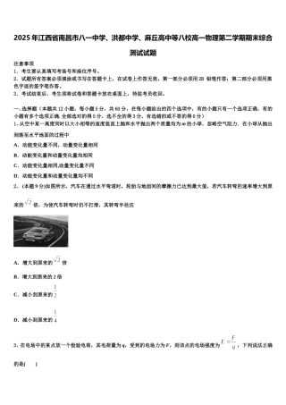 2025年江西省南昌市八一中学、洪都中学、麻丘高中等八校高一物理第二学期期末综合测试试题含解析