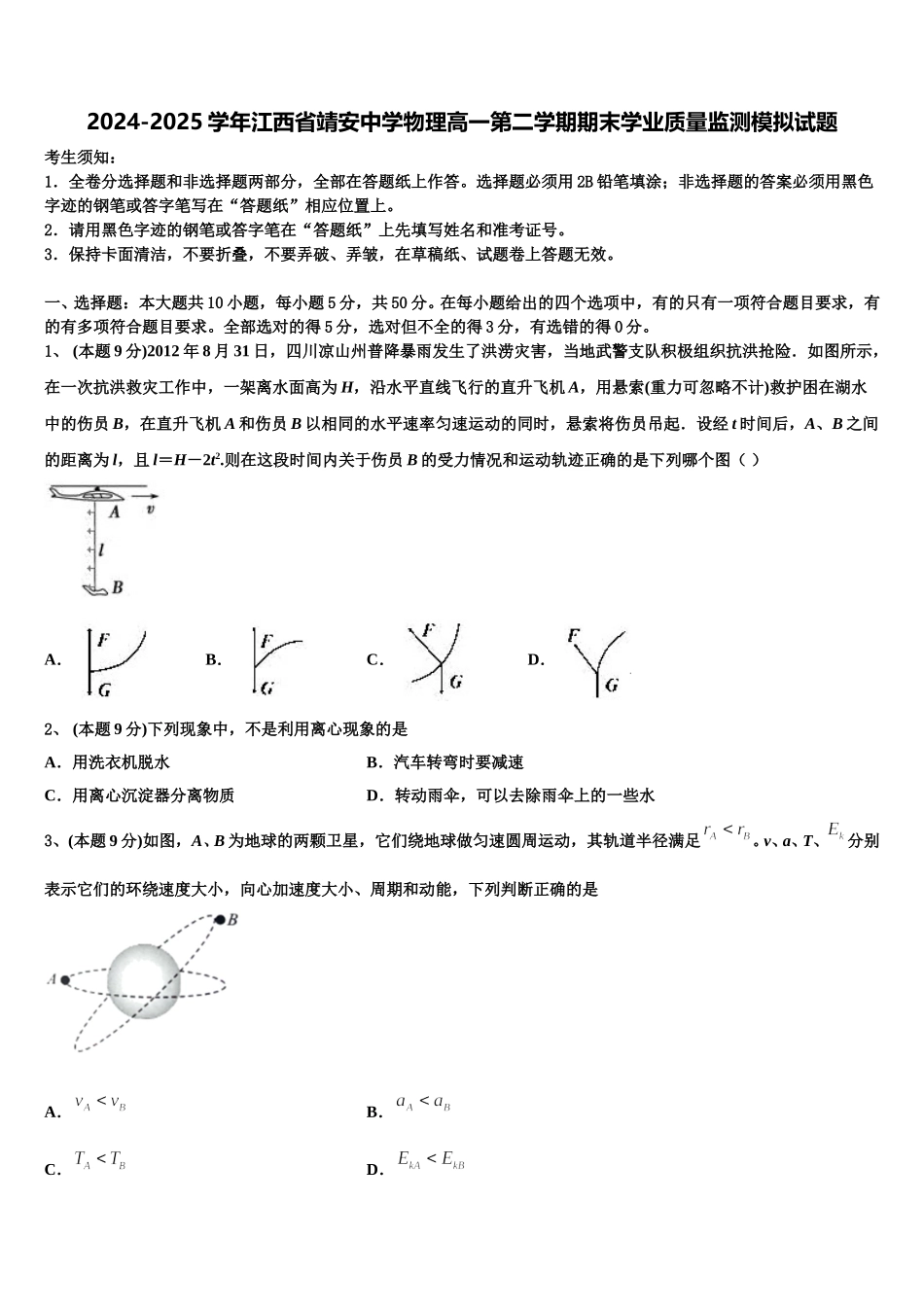 2024-2025学年江西省靖安中学物理高一第二学期期末学业质量监测模拟试题含解析_第1页