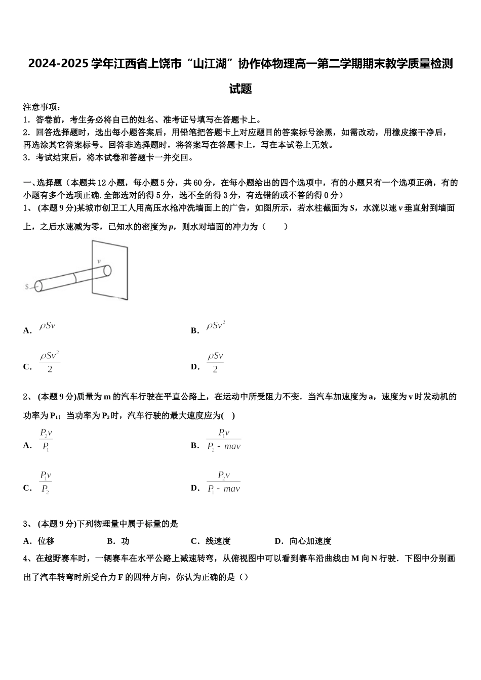 2024-2025学年江西省上饶市“山江湖”协作体物理高一第二学期期末教学质量检测试题含解析_第1页