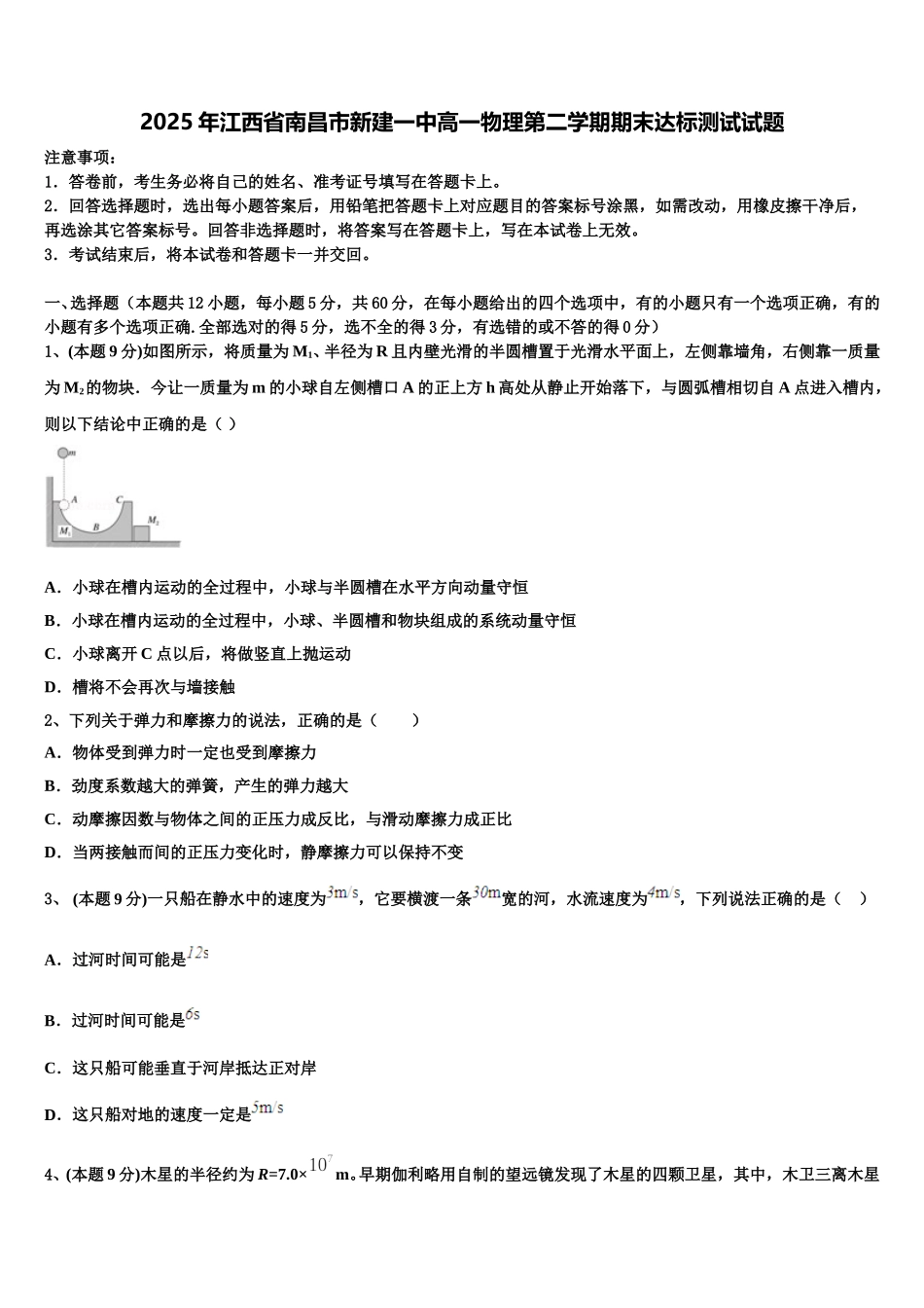 2025年江西省南昌市新建一中高一物理第二学期期末达标测试试题含解析_第1页